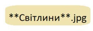 Файли і папки