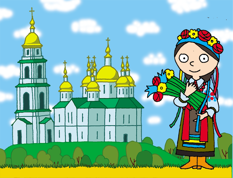 Ми всі різні: звичаï і традиції