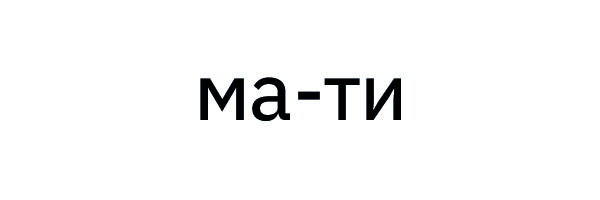 Звук [м]. Букви М і м