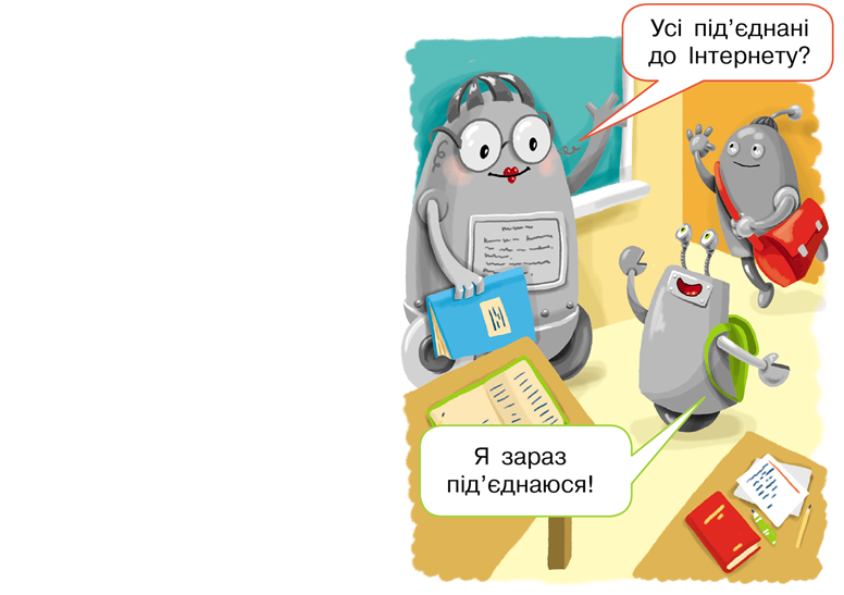 Я у школі. Розвиток мовлення. «Школа майбутнього». «Робот я і робот ...