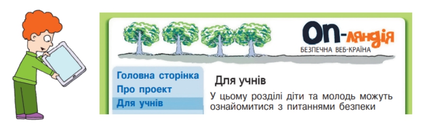 Безпека в інтернеті