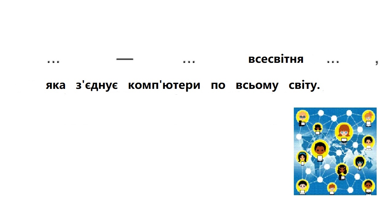 Що таке інтернет